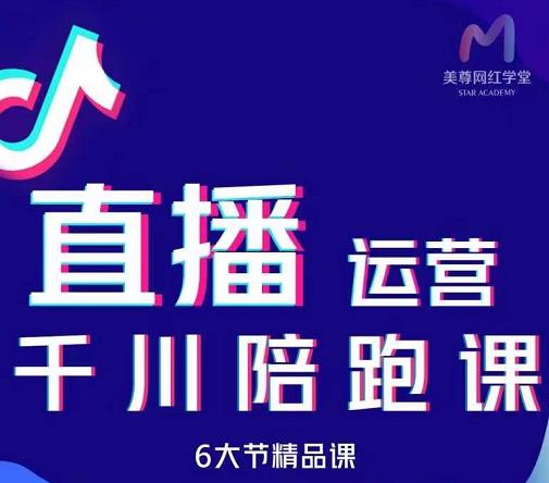 美尊-抖音直播运营千川系统课：直播​运营规划、起号、主播培养、千川投放等-温馨分享网
