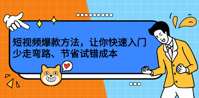 短视频爆款方法，让你快速入门、少走弯路、节省试错成本-温馨分享网