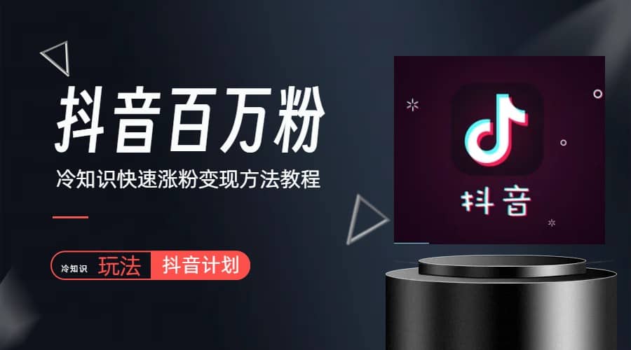 抖音短视频百万粉快速启动计划-冷知识快速涨粉变现玩法-温馨分享网