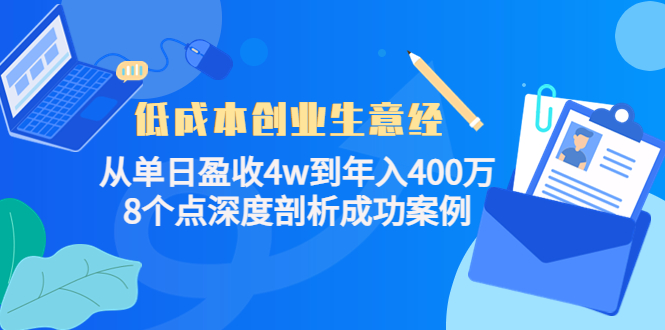 低成本创业生意经，8个点深度剖析成功案例-温馨分享网