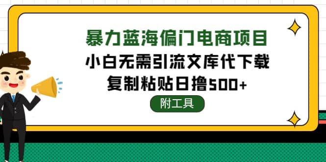 稳定蓝海文库代下载项目-温馨分享网