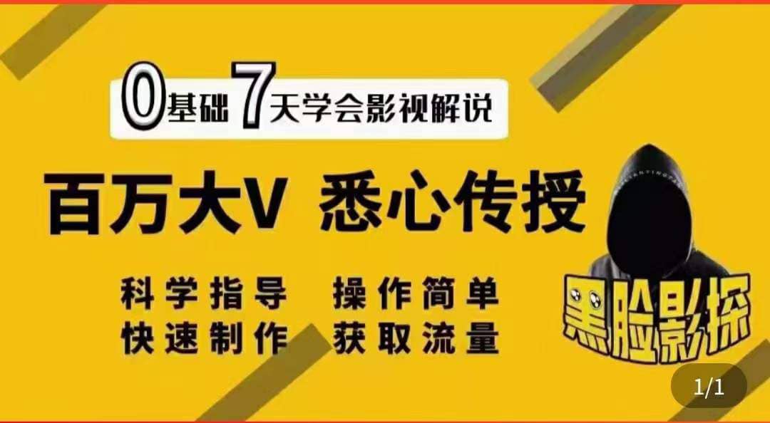 影视解说7天速成法：百万大V 悉心传授，快速制做 获取流量-温馨分享网