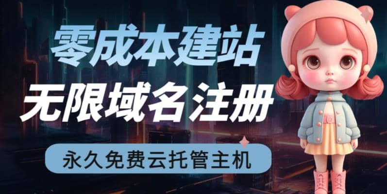 2023【零成本建站】无限撸域名教程+永久兔费云托管主机-温馨分享网