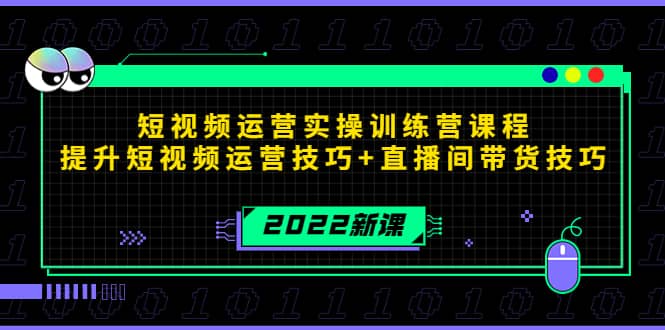 2022短视频运营实操训练营课程，提升短视频运营技巧+直播间带货技巧-温馨分享网