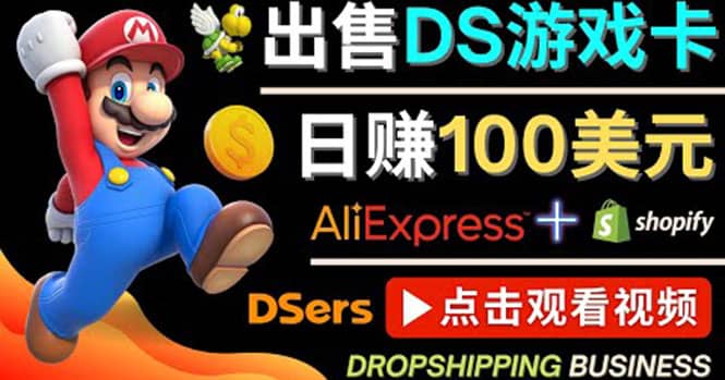 出售DS游戏卡，日赚100美元以上，净利润可达100%-温馨分享网