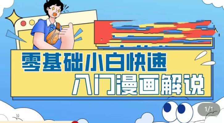 零基础小白快速入门漫画解说，从零掌握漫画解说全过程（9节视频课）-温馨分享网