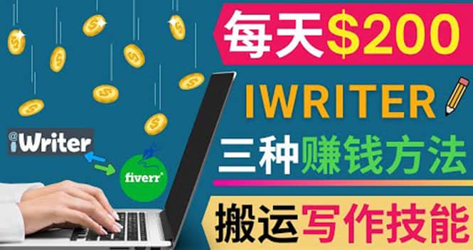 通过iWriter写作平台，搬运写作技能，三种赚钱方法，日赚200美元-温馨分享网