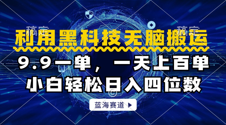 利用黑科技无脑搬运，小白轻松日入1000+-温馨分享网