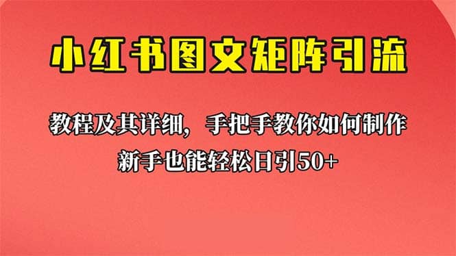新手也能日引50+的【小红书图文矩阵引流法】！超详细理论+实操的课程-温馨分享网