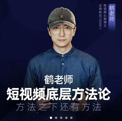 鹤老师短视频底层方法论，原理之上还有原理，方法之下还有方法-温馨分享网