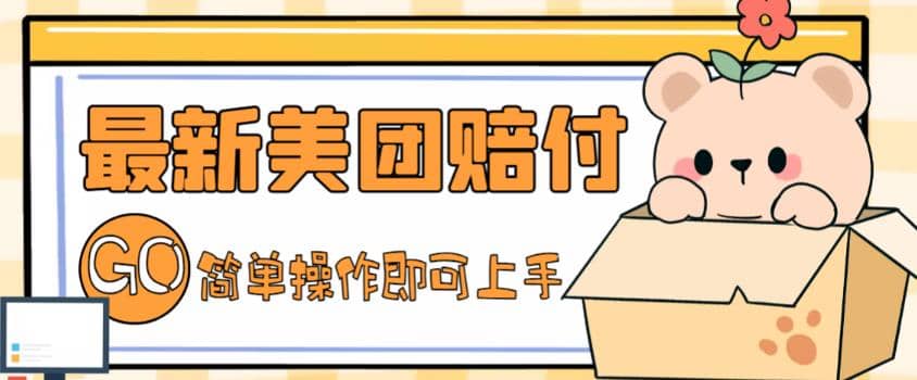 外面收费288的最新美团赔FU项目，点过的外卖都能赔FU【详细玩法教程】-温馨分享网