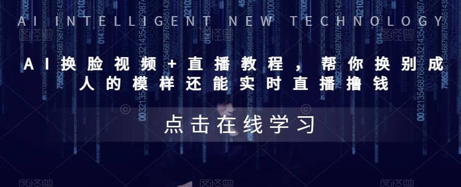 AI换脸视频+直播教程 帮你换成别人的模样还能实时直播撸钱 (教程+配套资料)-温馨分享网