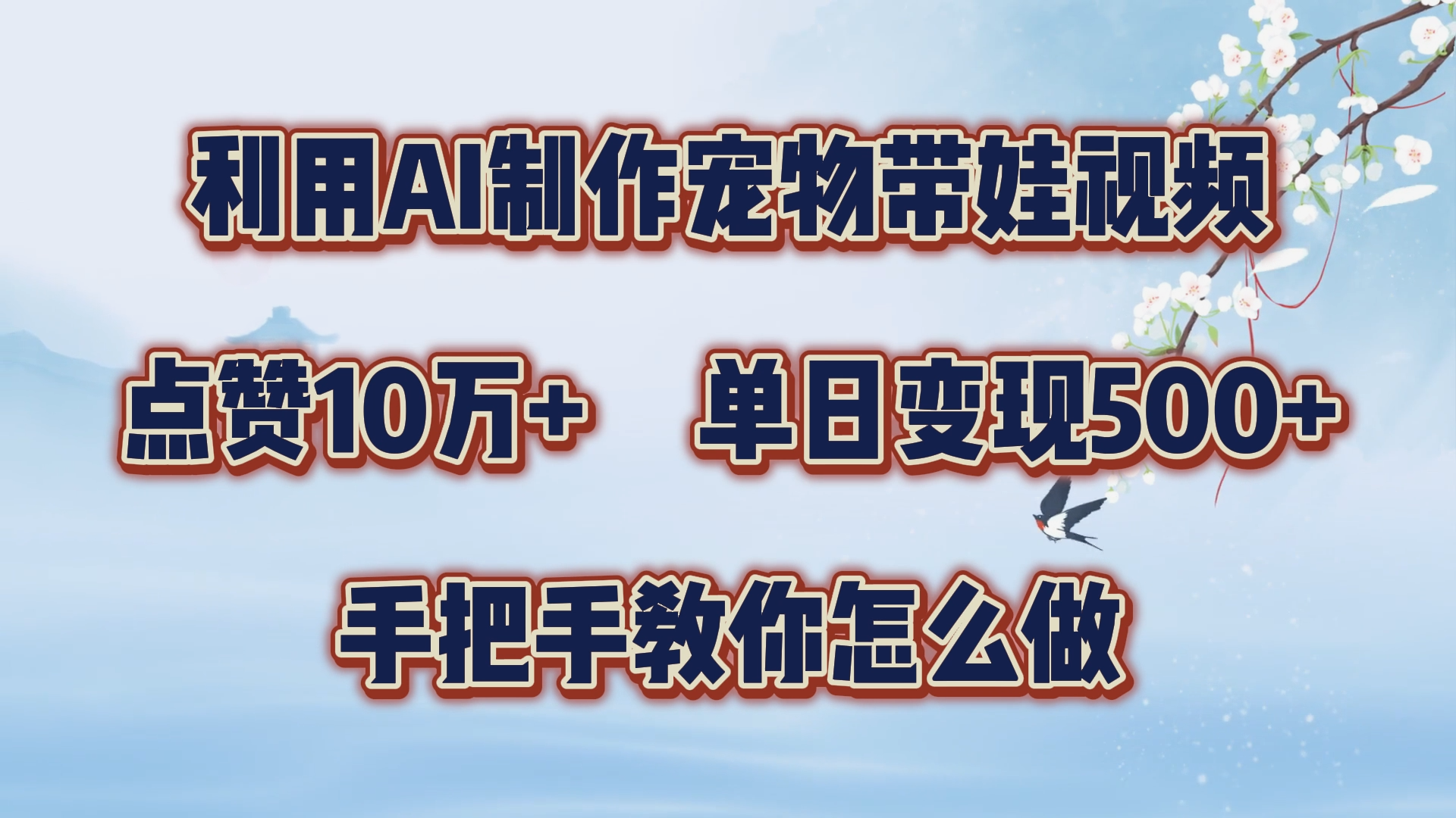 利用AI制作宠物带娃视频，轻松涨粉，点赞10万+，单日变现三位数！手把手教你怎么做-温馨分享网