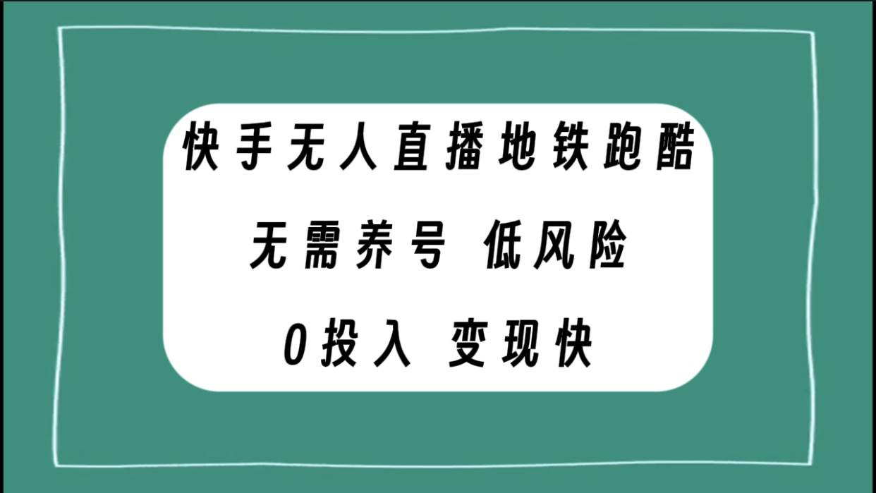 快手无人直播地铁跑酷，无需养号，低投入零风险变现快-温馨分享网