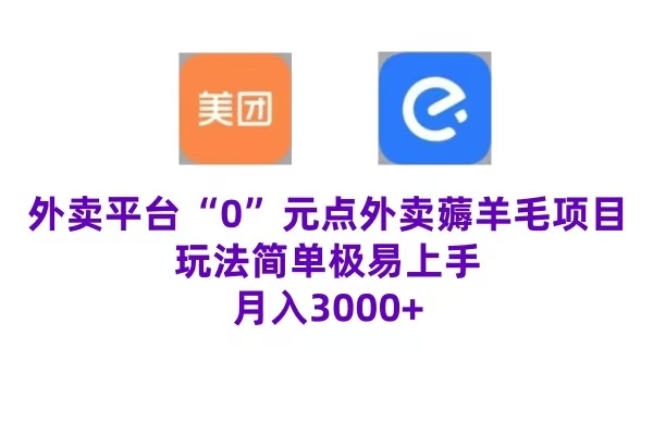“0”元点外卖项目，玩法简单，操作易懂，零门槛高收益实现月收3000+-温馨分享网