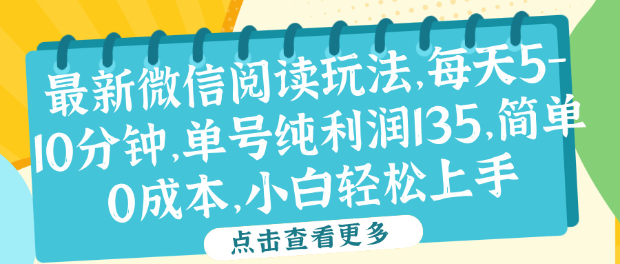 微信阅读最新玩法，每天5-10分钟，单号纯利润135，简单0成本，小白轻松上手-温馨分享网