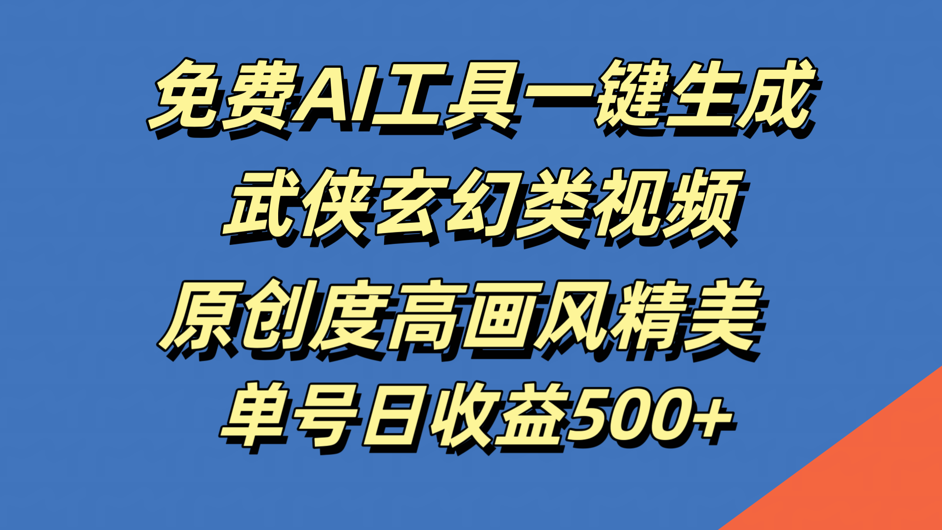 免费AI工具一键生成武侠玄幻类视频，原创度高画风精美，单号日收益500+-温馨分享网