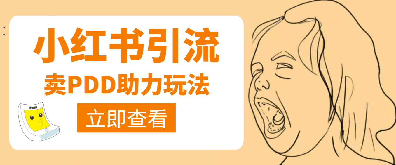 利用小红书卖拼多多助力-温馨分享网