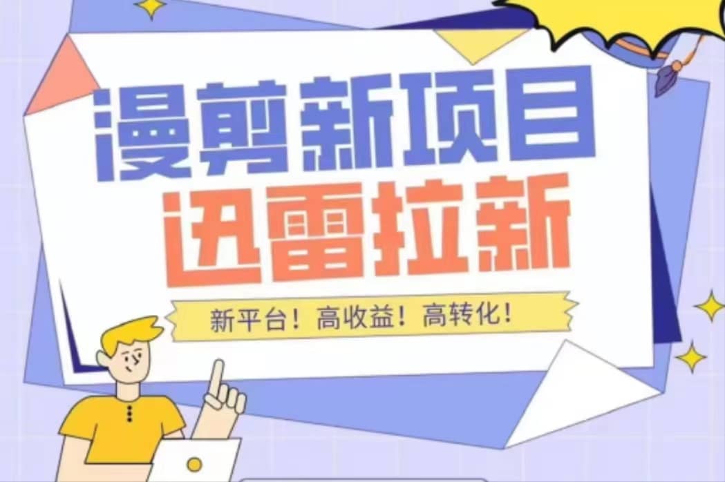 外面收费3880的迅雷拉新项目（漫画、小说推文）【详细教程】-温馨分享网