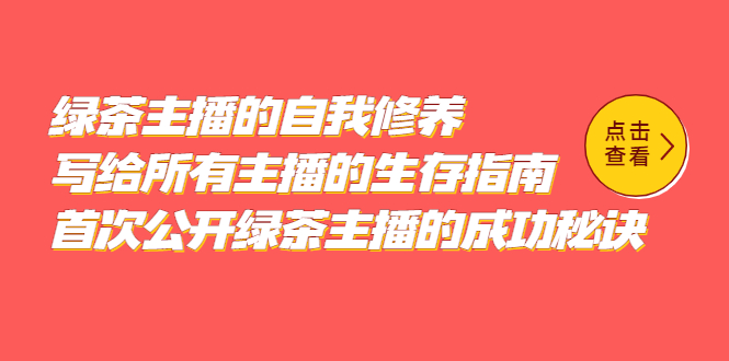绿茶主播的自我修养，写给所有主播的生存指南，首次公开绿茶主播的成功秘诀-温馨分享网
