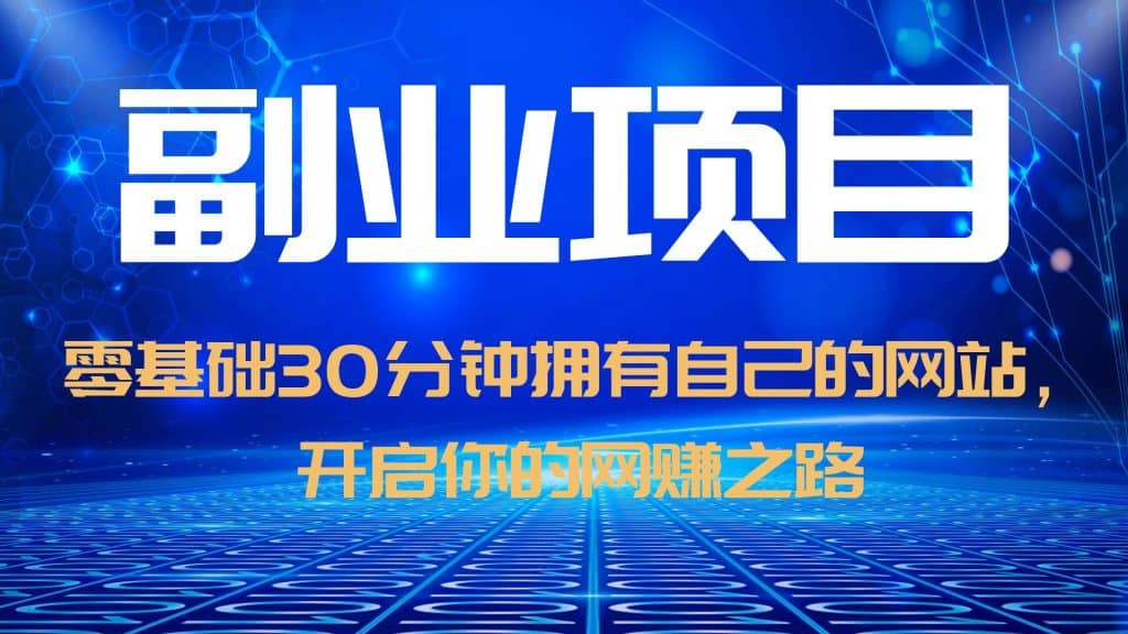 零基础30分钟拥有自己的网站，日赚1000+，开启你的网赚之路（教程+源码）-温馨分享网