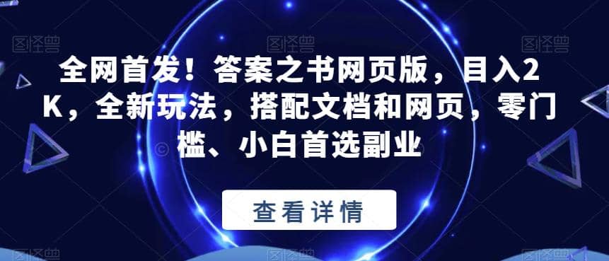 全网首发！答案之书网页版，目入2K，全新玩法，搭配文档和网页，零门槛、小白首选副业【揭秘】-温馨分享网