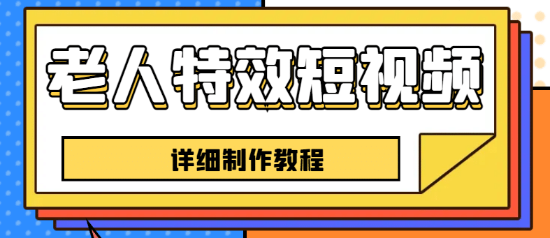 老人特效短视频创作教程，一个月涨粉5w粉丝秘诀 新手0基础学习【全套教程】-温馨分享网