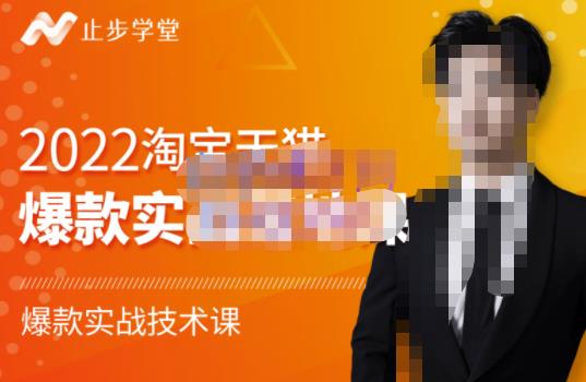 2022淘宝天猫爆款打造系列课-比克，爆款实战落地教程价值1980元-温馨分享网