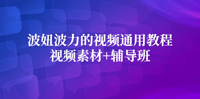 波妞波力的视频通用教程+视频素材+辅导班-温馨分享网