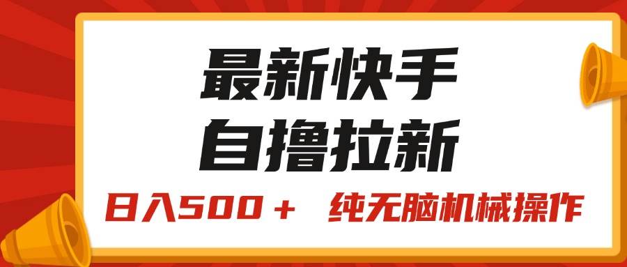 最新快手“王牌竞速”自撸拉新，日入500＋！ 纯无脑机械操作，小…-温馨分享网