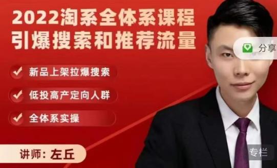 2022淘系全体系课程引爆搜索和推荐流量，新品上架拉爆搜索-温馨分享网