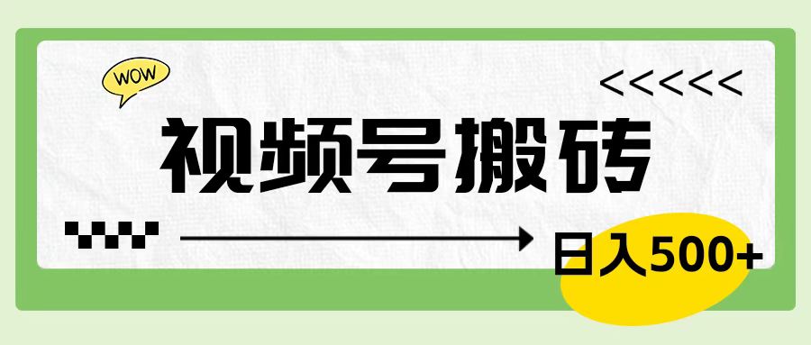 视频号搬砖项目，卖车载U盘，简单轻松，0门槛日入600+-温馨分享网