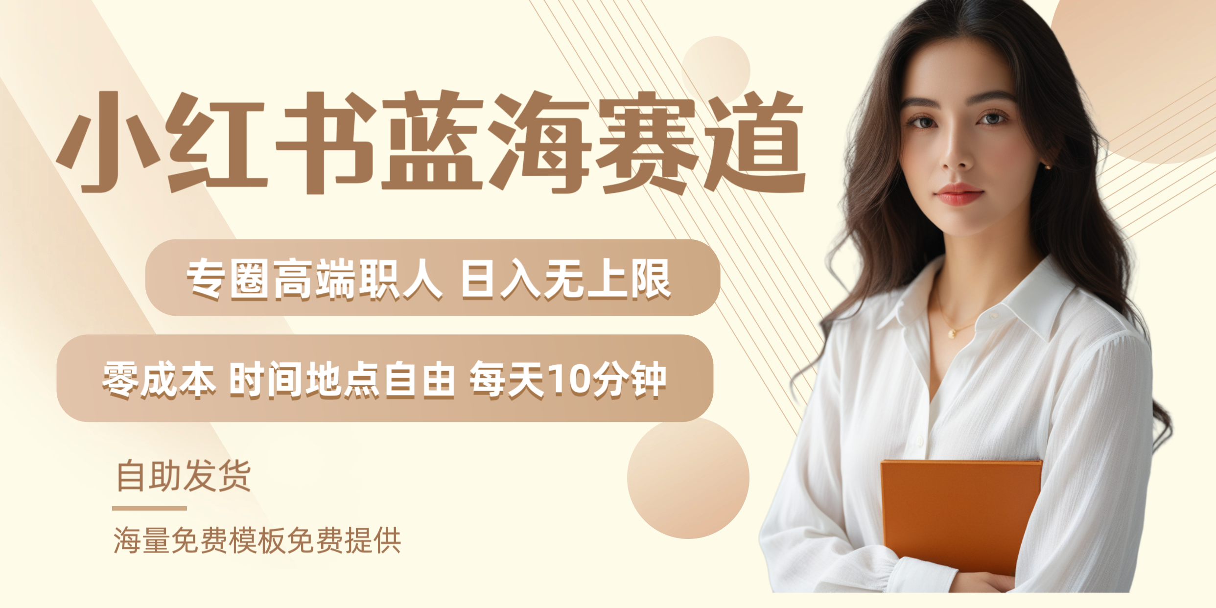 小红书蓝海赛道专圈高端职人日入无上限零成本每天十分钟-温馨分享网