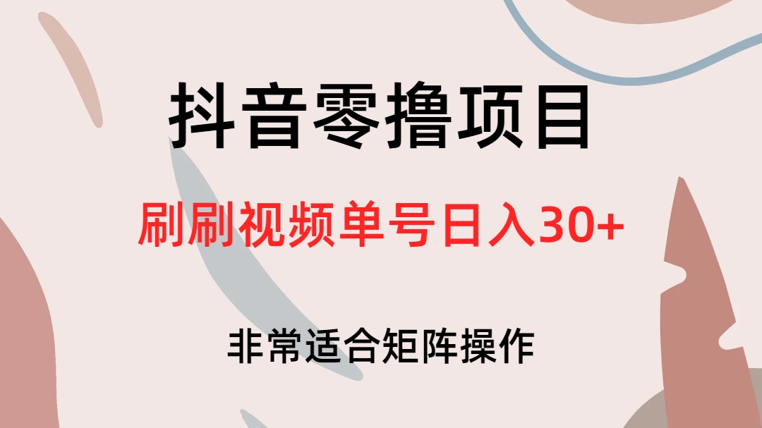 抖音零撸项目，刷刷视频单号日入30+-温馨分享网