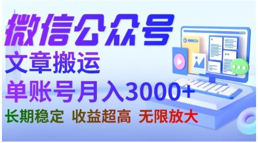 微信公众号搬运文章，单账号月收益3000+收益稳定，长期项目，无限放大-温馨分享网
