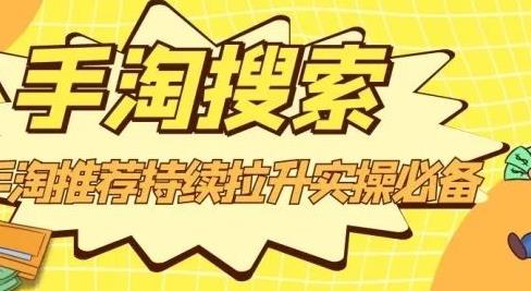 沧海老师·手淘搜索、手淘推荐持续拉升实操必备，简单易学，快速掌握-温馨分享网