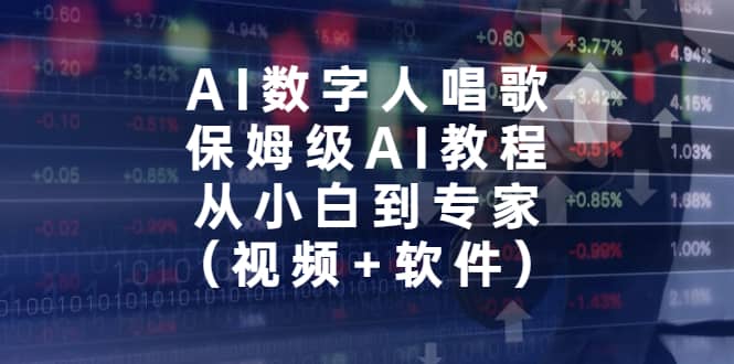 AI数字人唱歌，保姆级AI教程，从小白到专家（视频+软件）-温馨分享网