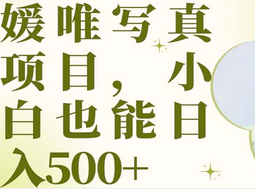 最新出炉媛唯写真项目，小白可日入500+-温馨分享网
