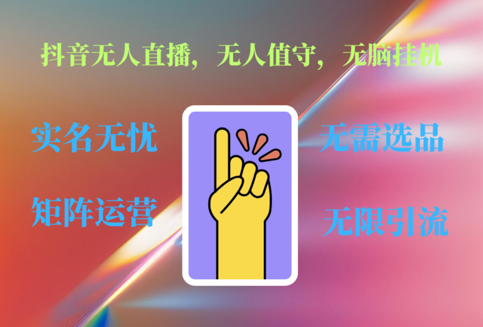 抖音无人直播、无人值守、无脑挂机，日入1000+-温馨分享网