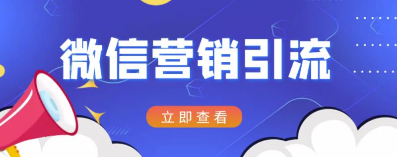 微信营销策划引流系列课程，每天引流100精准粉-温馨分享网