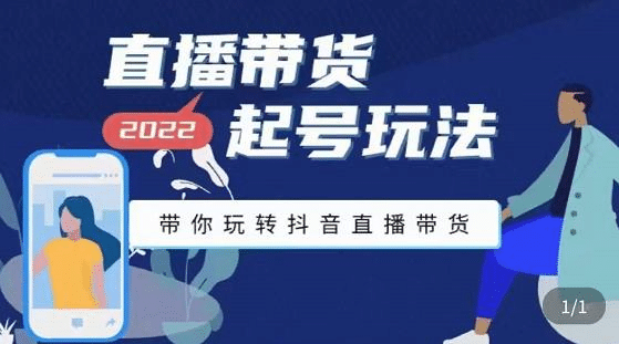 直播带货起号玩法，带你玩转抖音直播带货-温馨分享网