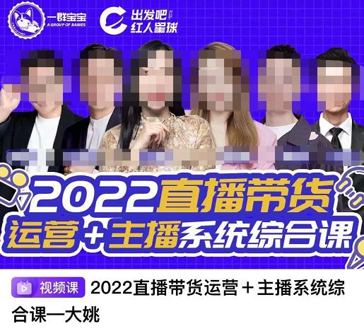 直播带货运营+主播系统综合课，讲透2022年如何做直播带货-温馨分享网
