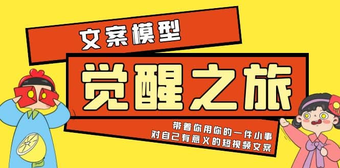 《觉醒·之旅》文案模型 带着你用你的一件小事 对自己有意义的短视频文案-温馨分享网