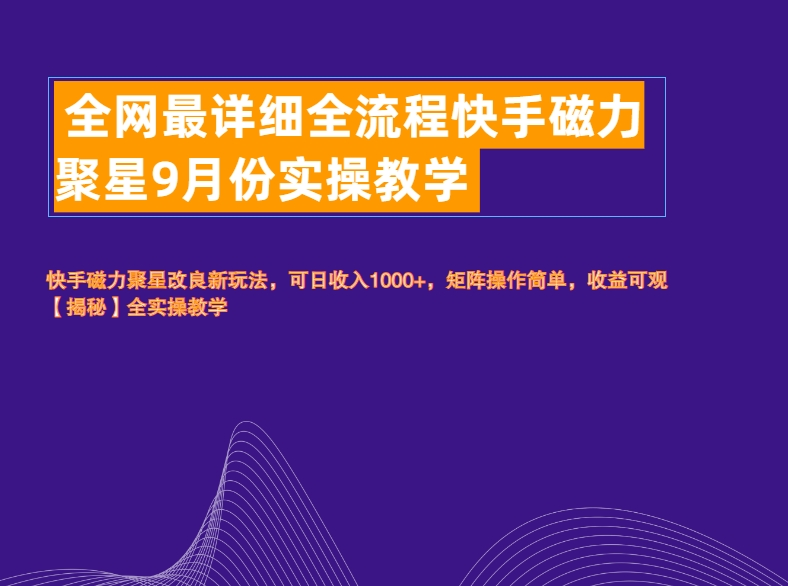 全网最详细全流程快手磁力聚星实操教学-温馨分享网