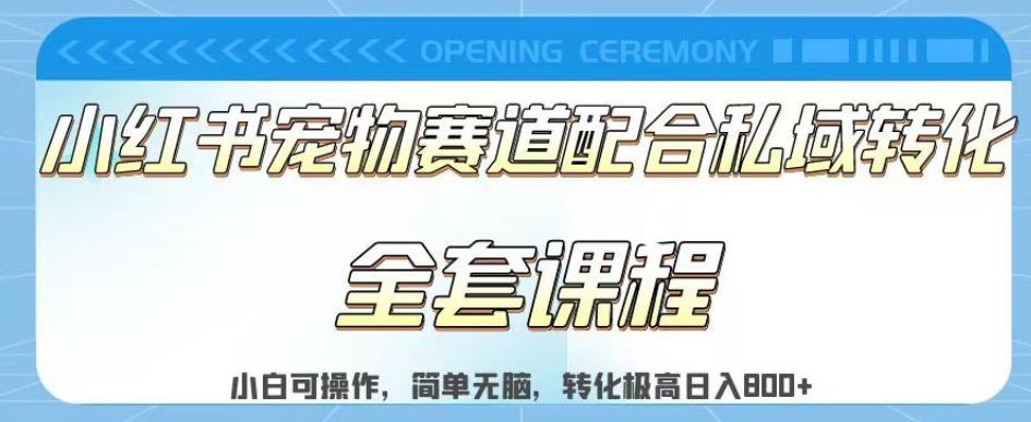 实测日入800的项目小红书宠物赛道配合私域转化玩法，适合新手小白操作，简单无脑【揭秘】-温馨分享网