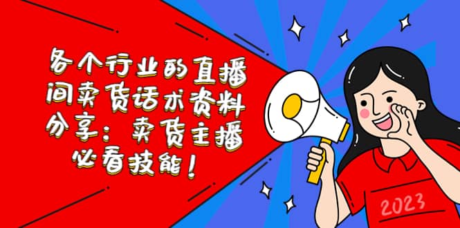 各个行业的直播间卖货话术资料分享：卖货主播必看技能！-温馨分享网