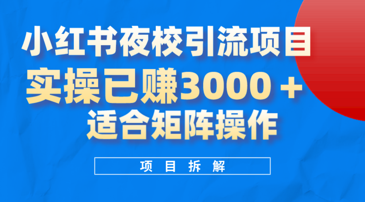小红书夜校引流变现项目，实操日赚3000+，适合矩阵放大操作-温馨分享网