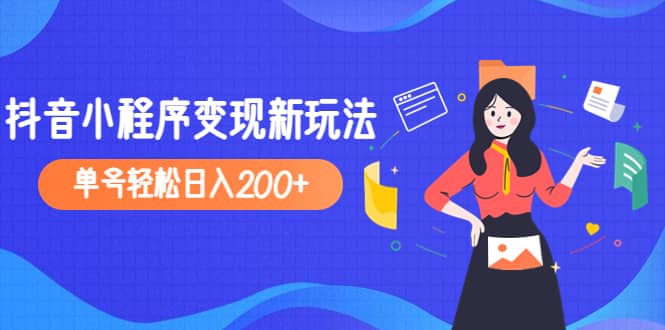 2023年外面收费990的抖音小程序变现新玩法-温馨分享网
