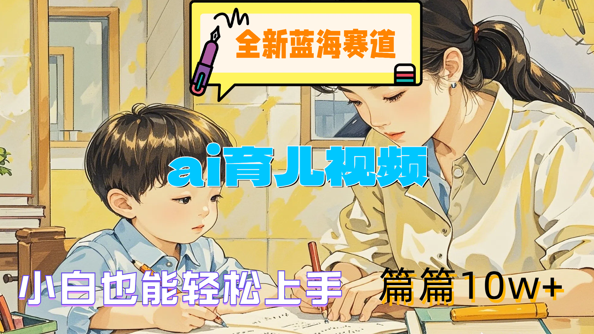 全新蓝海赛道-ai育儿视频，小白也能轻松上手，篇篇10w+-温馨分享网