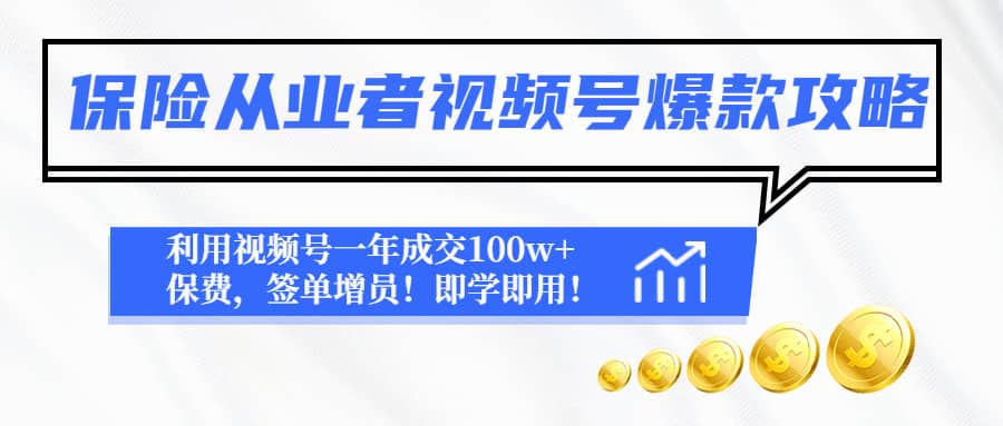 保险从业者视频号爆款攻略：利用视频号一年成交100w+保费，签单增员-温馨分享网